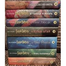 Гаррі Поттер. Комплект із 7-ми книг. Джоан Кетлін Роулінг.(р мова)